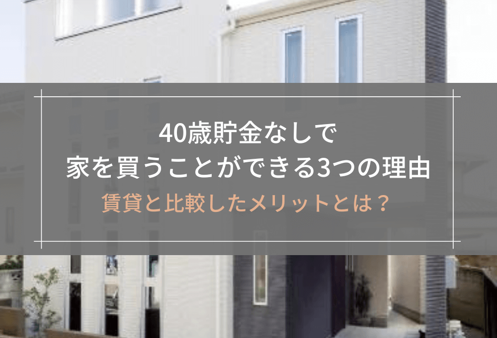 40歳貯金なしで家を買うことができる3つの理由