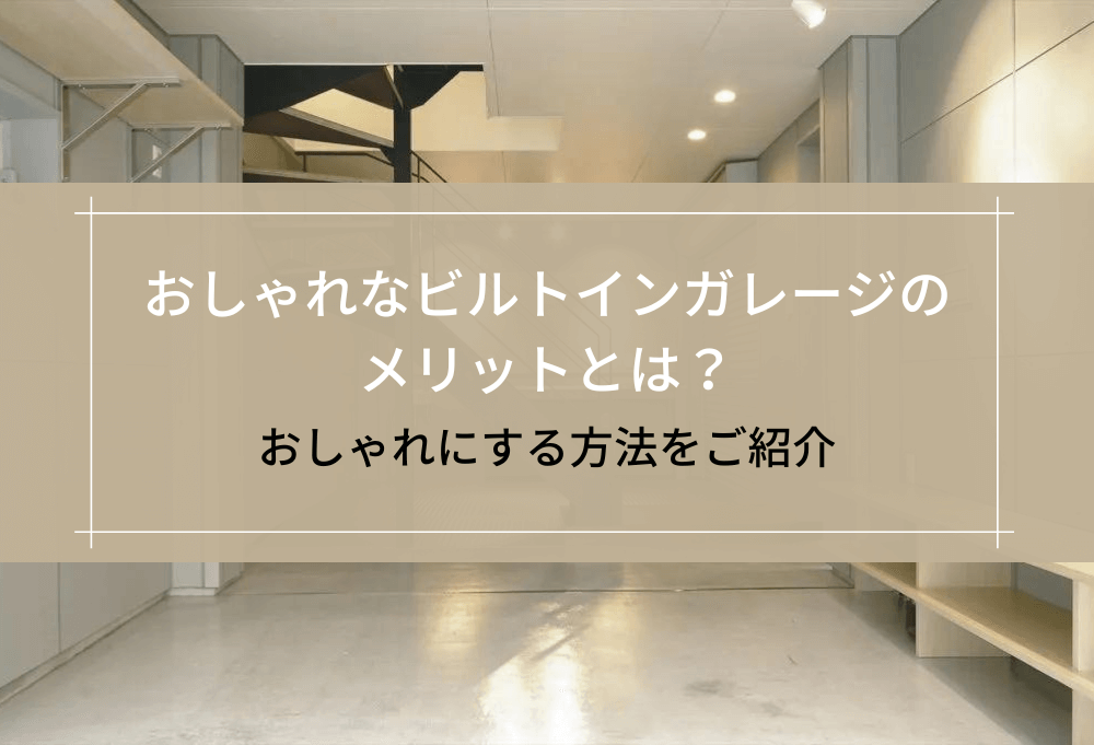 おしゃれなビルトインガレージのメリットとは？