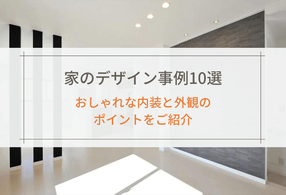 家のデザイン事例10選