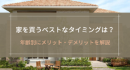 家を買うベストなタイミングは？