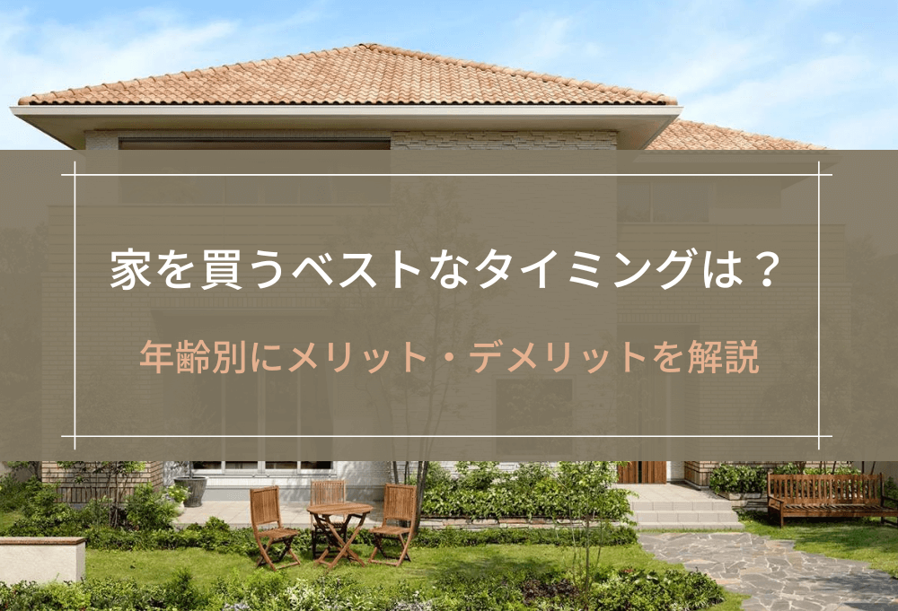 家を買うベストなタイミングは？