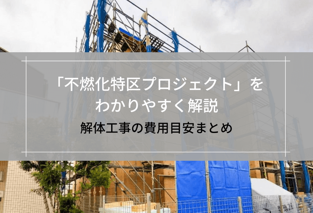 不燃化特区プロジェクトをわかりやすく解説