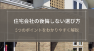 住宅会社の後悔しない選び方