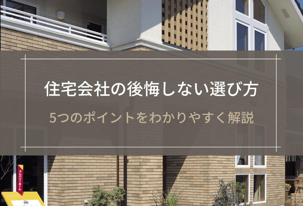 住宅会社の後悔しない選び方