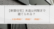 【新築住宅】木造4階建て・3階建て・2階建て｜木造は何階まで建てられる？