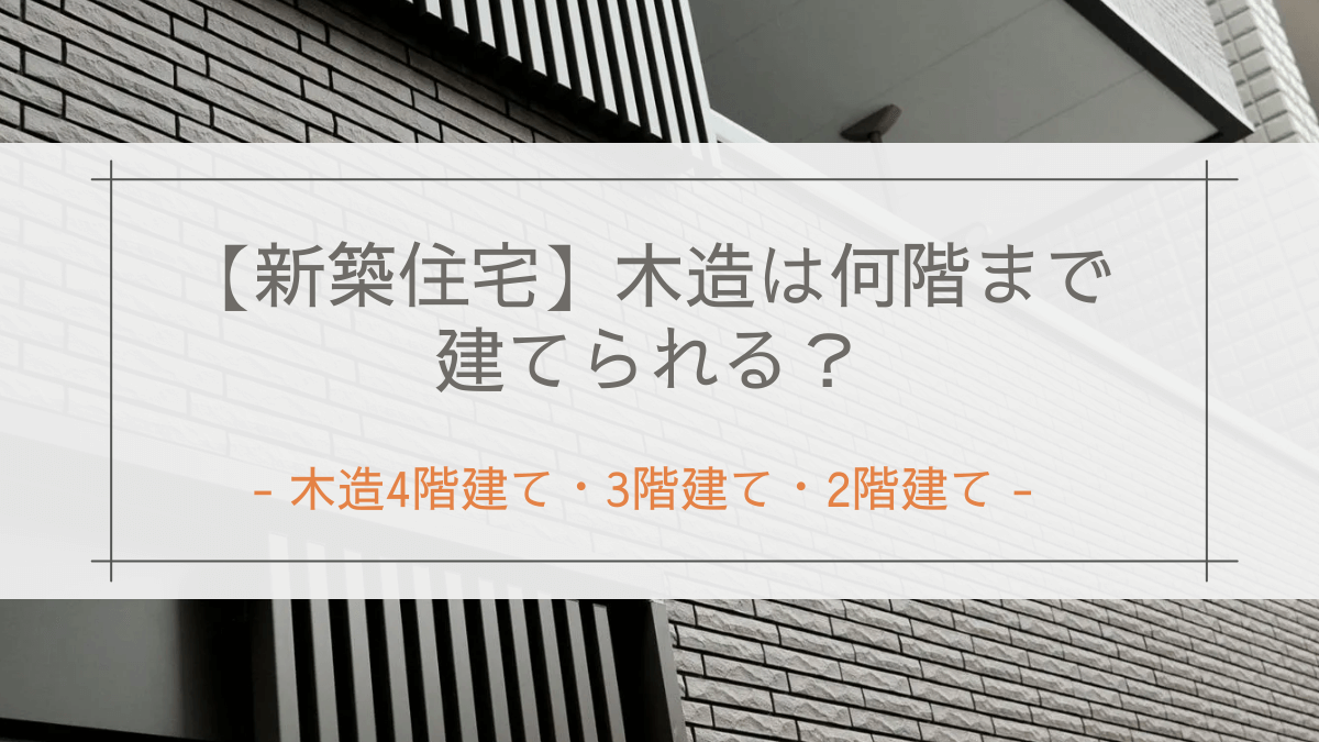 【新築住宅】木造4階建て・3階建て・2階建て｜木造は何階まで建てられる？