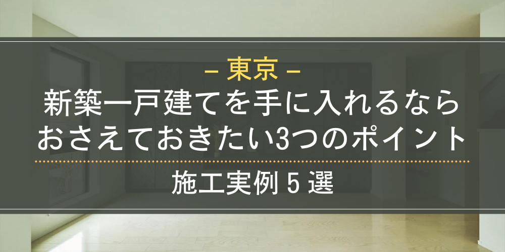 東京の築一戸建て
