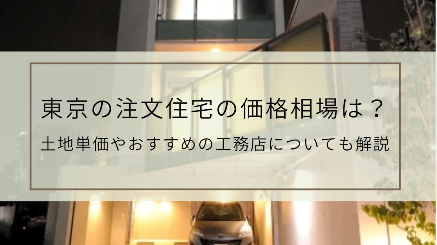 東京の注文住宅の価格相場は？土地単価やおすすめの工務店についても解説