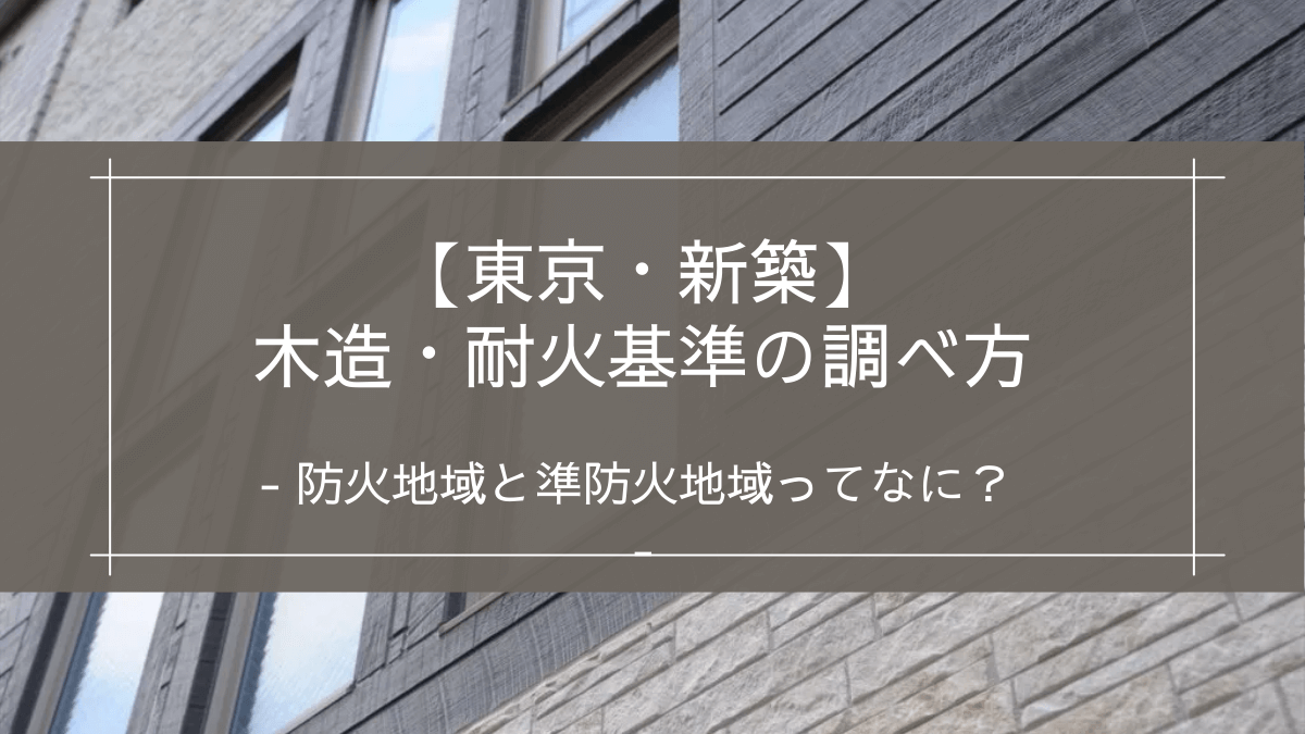 【東京・新築】木造・耐火基準の調べ方｜防火地域と準防火地域ってなに？