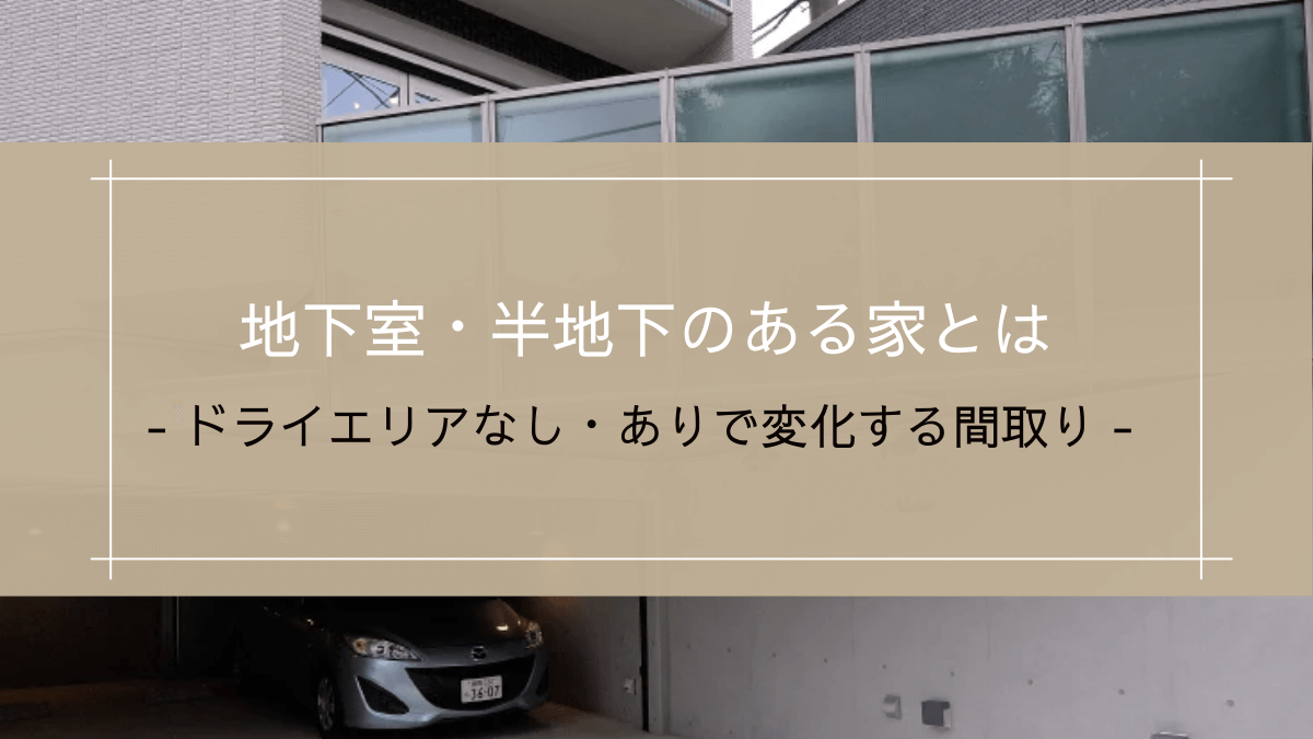 地下室・半地下のある家とは｜ドライエリアなし・ありで変化する間取り