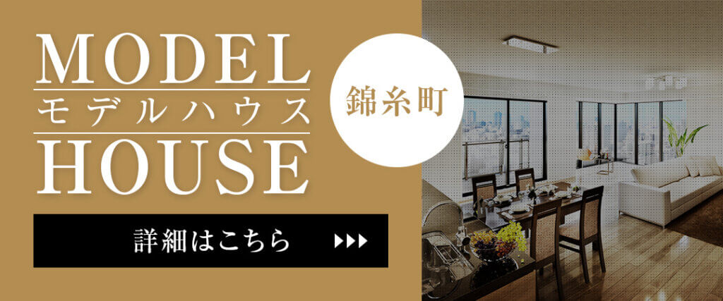 クレバリーホーム東京のモデルハウス錦糸町