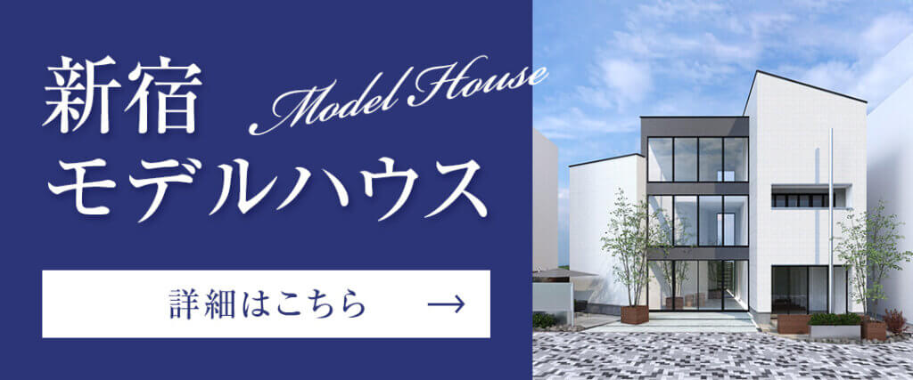 クレバリーホーム東京の新宿モデルハウスはこちら