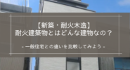 【新築・耐火木造】耐火建築物とはどんな建物なの？｜一般住宅との違いを比較してみよう