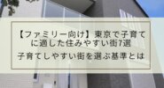 【ファミリー向け】東京で子育てに適した住みやすい街7選｜子育てしやすい街を選ぶ基準とは