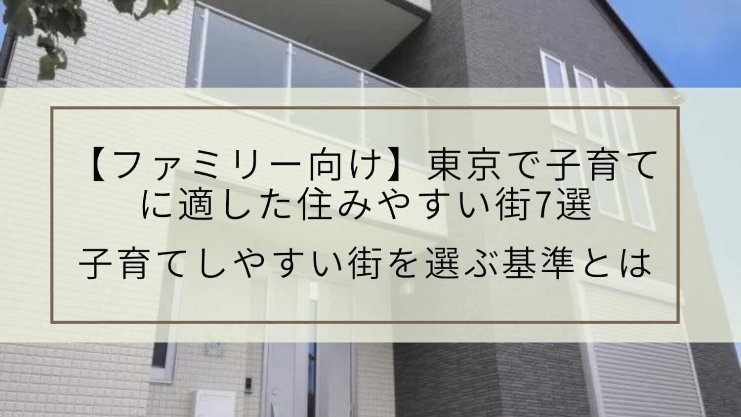 【ファミリー向け】東京で子育てに適した住みやすい街7選|子育てしやすい街を選ぶ基準とは