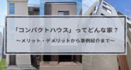コンパクトハウスとは？気になるメリット・デメリットや事例を紹介！