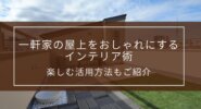 一軒家の屋上をおしゃれにするインテリア術｜楽しむ活用方法もご紹介