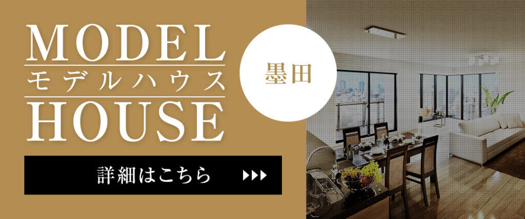 クレバリーホーム東京の墨田モデルハウス
