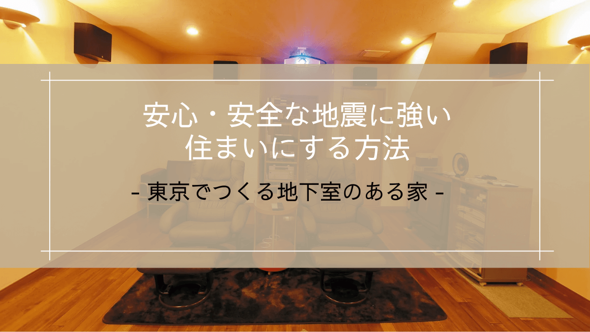 【東京でつくる地下室のある家】安心・安全な地震に強い住まいにする方法
