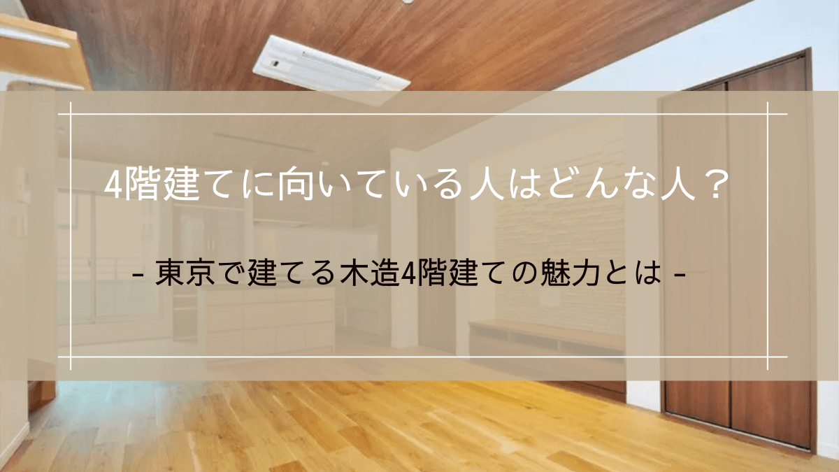 東京で建てる木造4階建ての魅力とは｜4階建てに向いている人はどんな人？