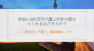 【東京の一戸建て】本当に980万円で屋上付きの家はつくれるのだろうか？徹底解説します