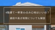 4階建て一軒家の住み心地はいいの？｜値段や高さ制限についても解説