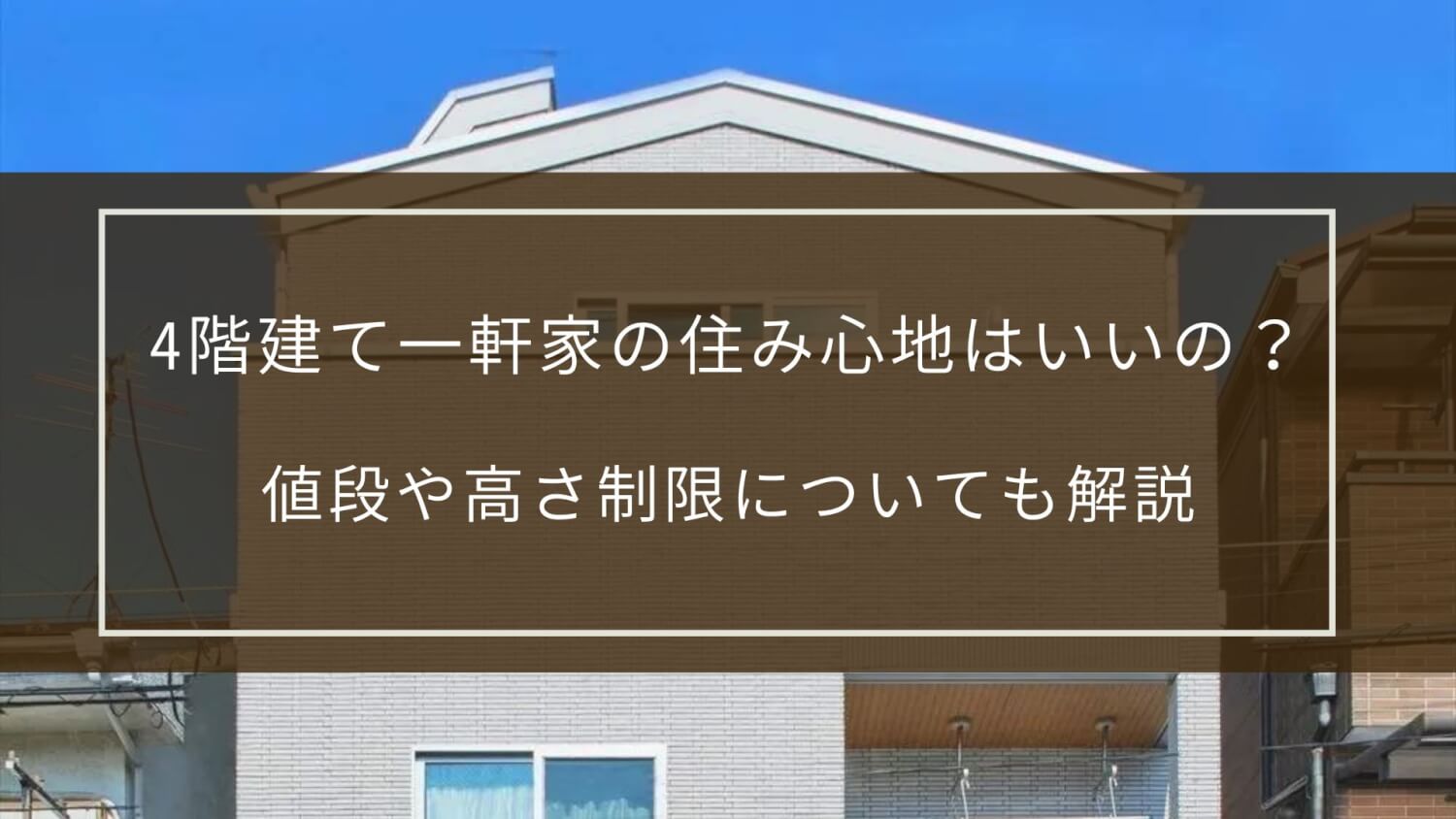4階建て一軒家の住み心地はいいの？｜値段や高さ制限についても解説