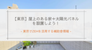 【東京】屋上のある家＋太陽光パネルを設置しよう！｜東京でZEHを活用する補助金情報