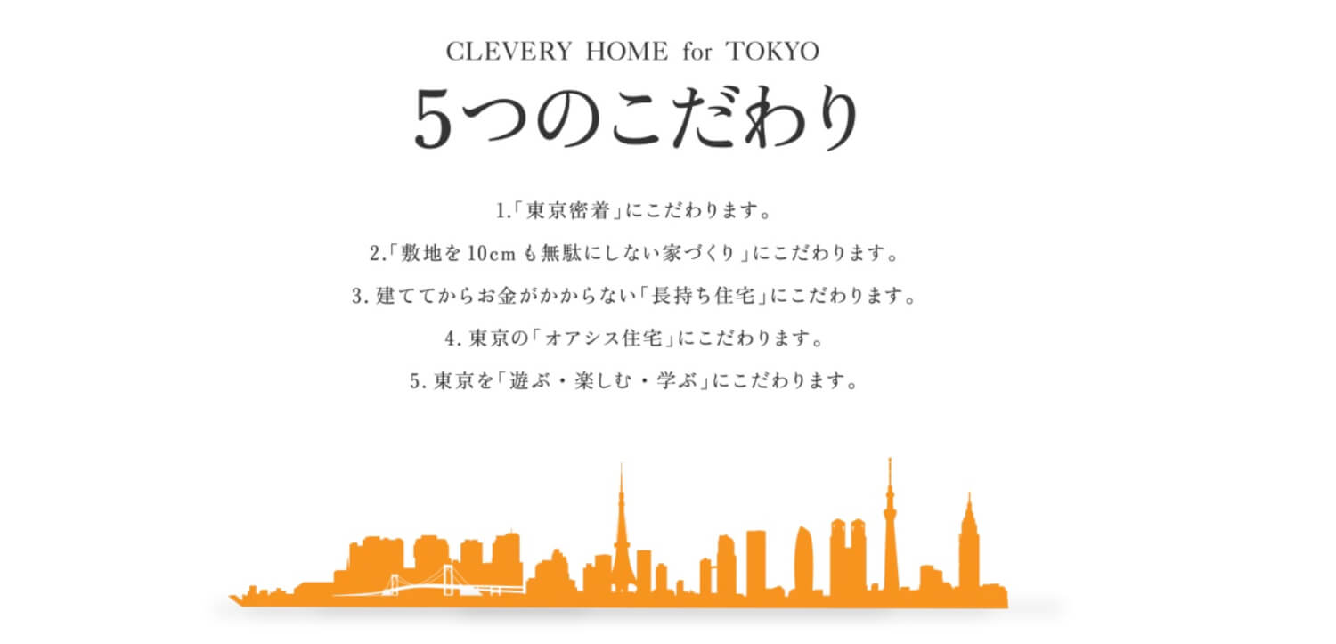 クレバリーホームのこだわり