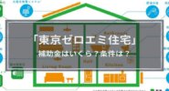 【2023最新】東京ゼロエミ住宅の概要解説│新築住宅建築で210万円を手に入れよう