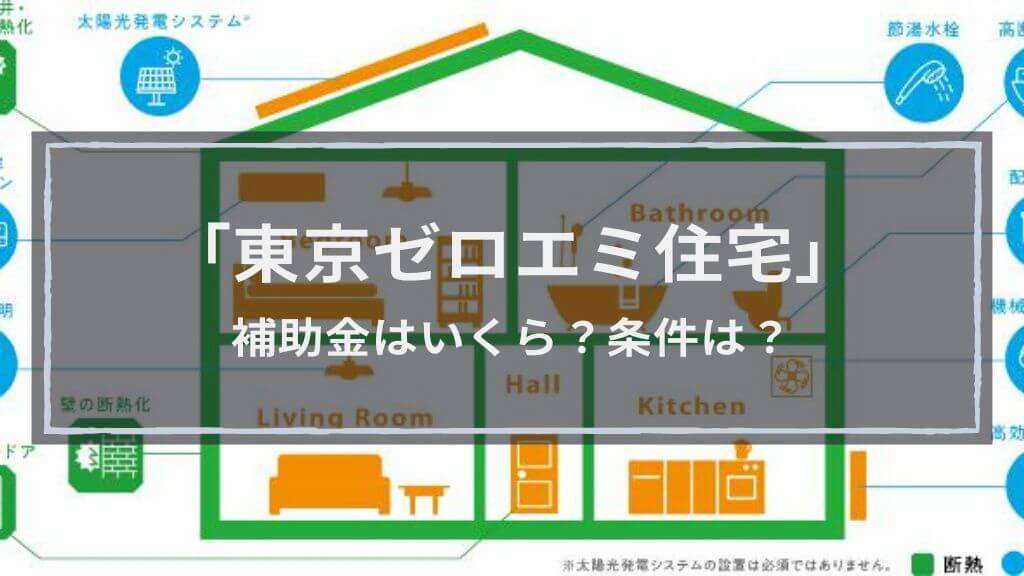 【2023最新】東京ゼロエミ住宅の概要解説│新築住宅建築で210万円を手に入れよう