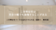 二世帯住宅づくりを成功させる方法（間取り・費用面）