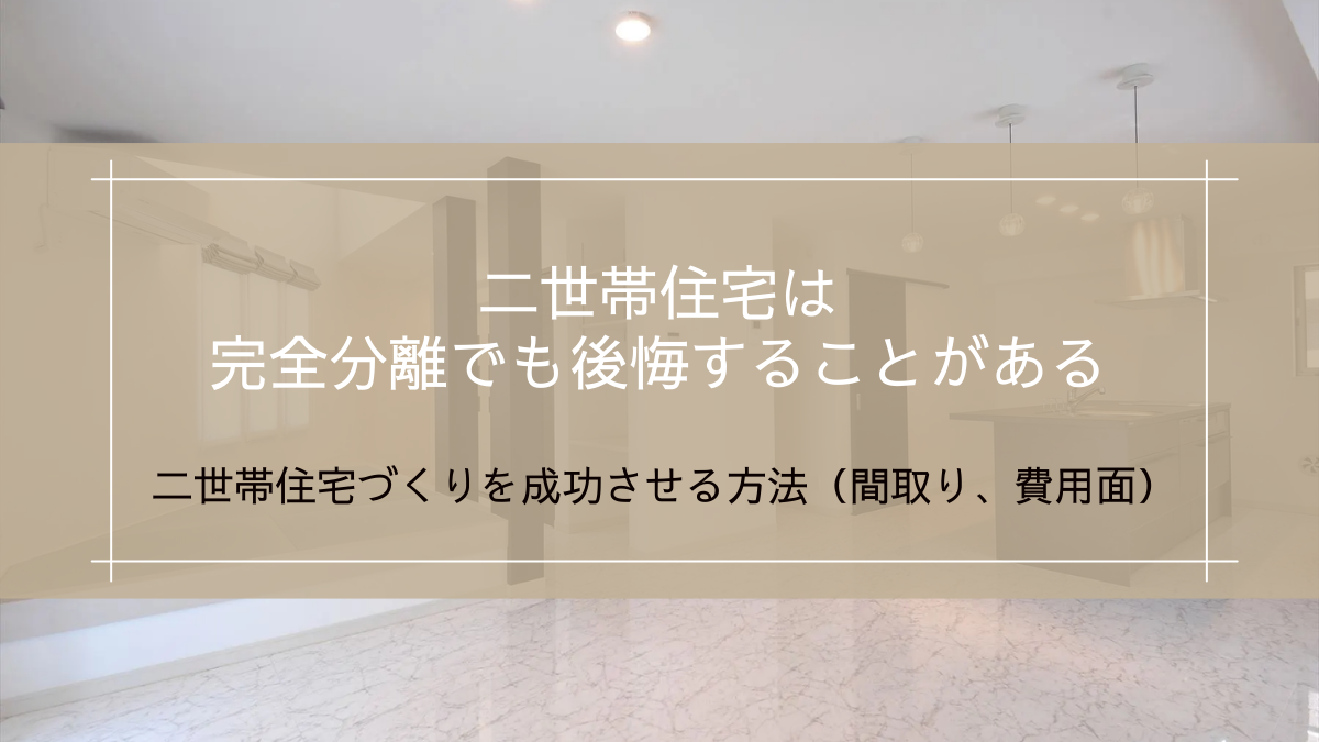 二世帯住宅づくりを成功させる方法(間取り・費用面)
