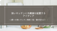 狭いキッチンに冷蔵庫を配置するアイディア｜2畳〜の狭いキッチン事例（I型・壁付型など）