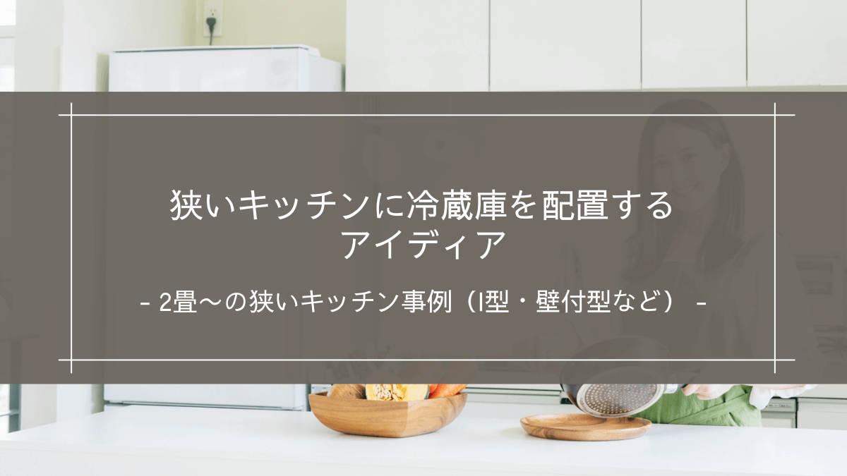 狭いキッチンに冷蔵庫を配置するアイディア｜2畳〜の狭いキッチン事例（I型・壁付型など）