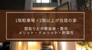 1階駐車場・2階以上が住居の家｜間取りと外観画像、費用、メリット・デメリット、耐震性