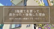 3階建てを買って良かった・後悔した理由｜住み心地の良い3階建てプランのポイント
