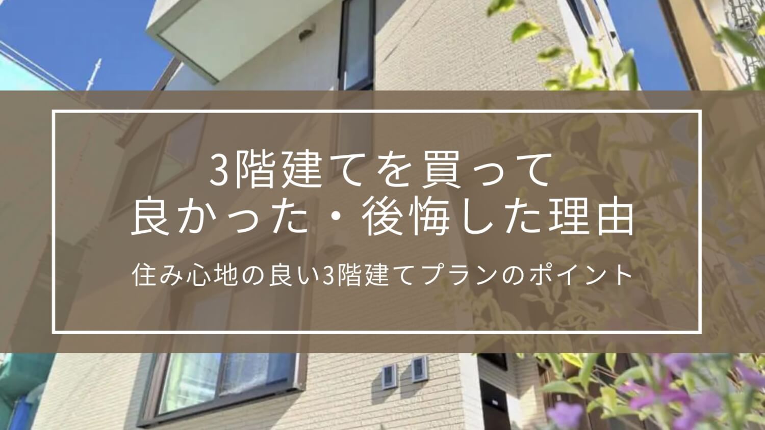 3階建てを買って良かった・後悔した理由｜住み心地の良い3階建てプランのポイント