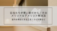 日当たりが悪い家だからこそのメリット＆デメリット解消法｜室内を明るくする工夫・カビ対策など