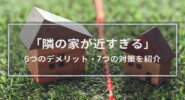【隣の家が近すぎる！】6つのデメリット7つの対策│関連する法律やよく聞かれる点も解説