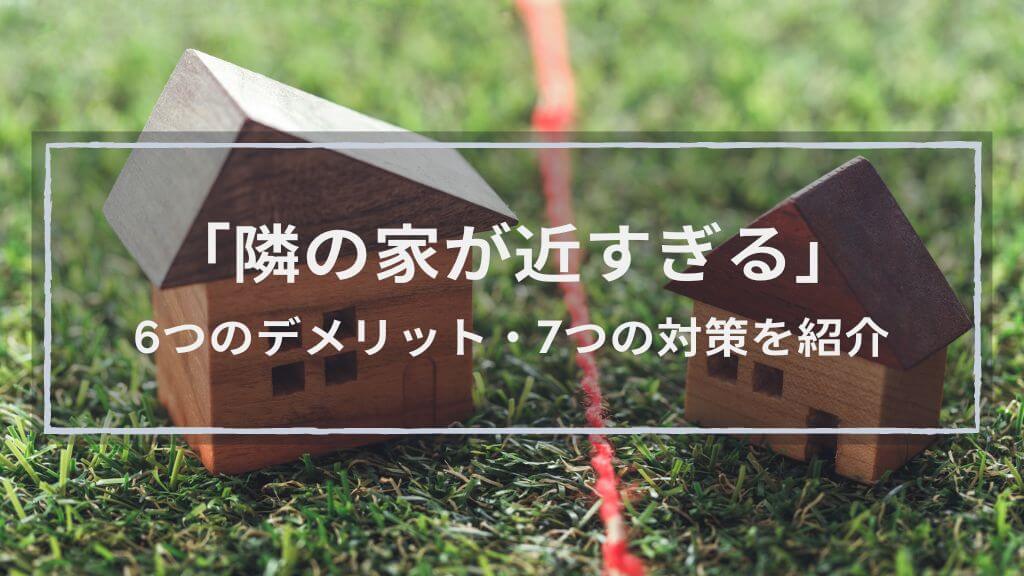 【隣の家が近すぎる！】6つのデメリット7つの対策│関連する法律やよく聞かれる点も解説