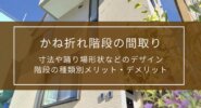 かね折れ階段の間取り｜寸法や踊り場形状などのデザイン、階段の種類別メリット・デメリット