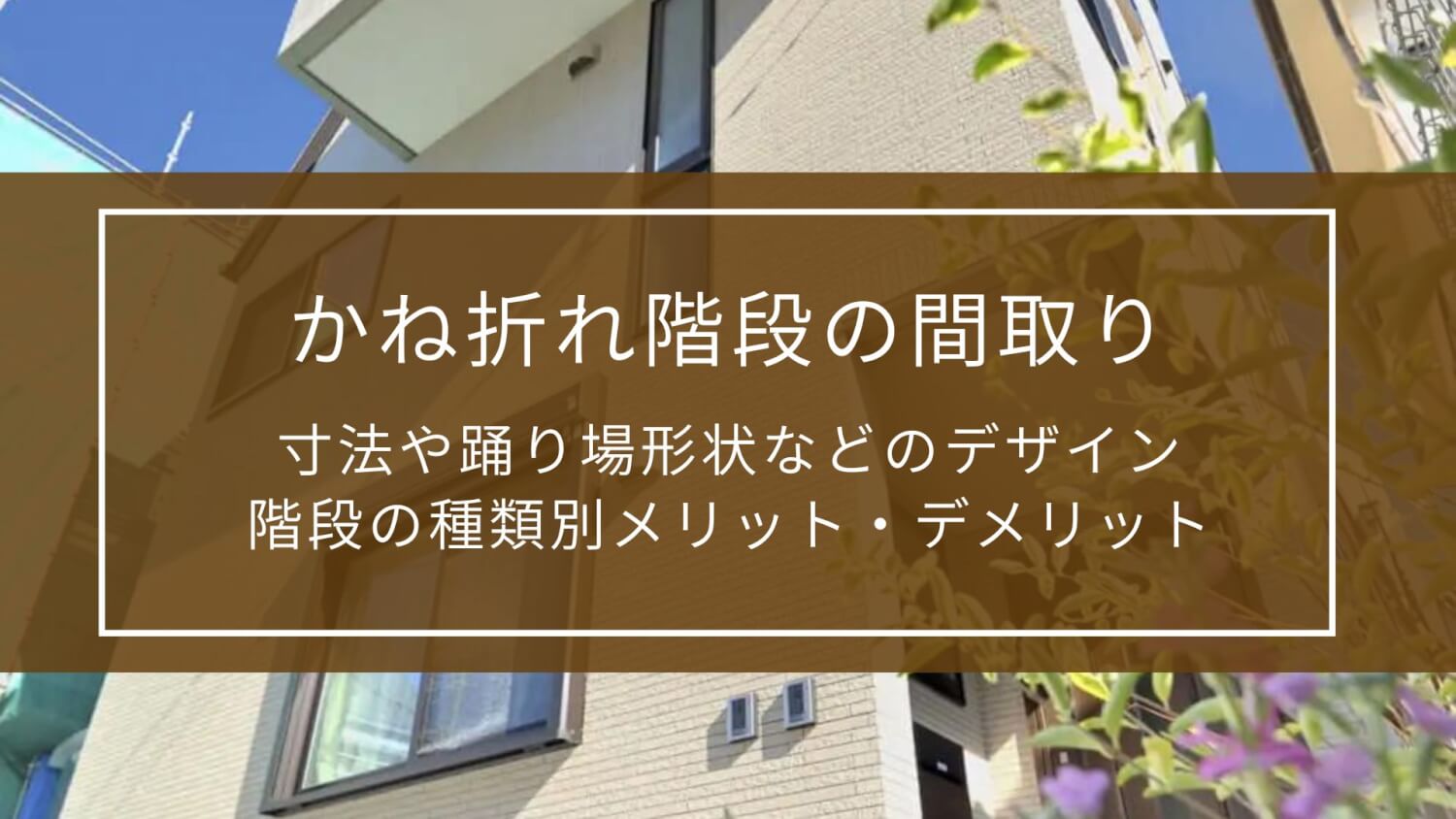 かね折れ階段の間取り｜寸法や踊り場形状などのデザイン、階段の種類別メリット・デメリット