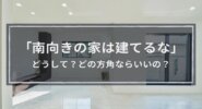 なぜ？「南向きの家は建てるな」と言われる7つの理由│東西南北方向の特徴も解説