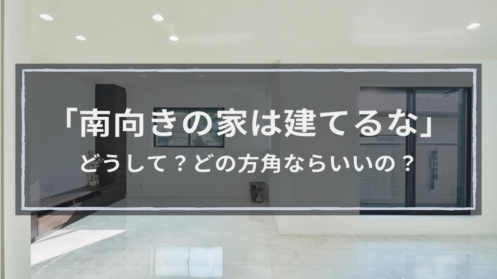 なぜ？「南向きの家は建てるな」と言われる7つの理由│東西南北方向の特徴も解説