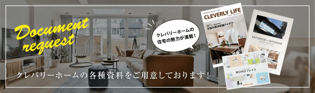 省令準耐火構造など火災に強い住まいについてクレバリーホーム東京へ資料請求する