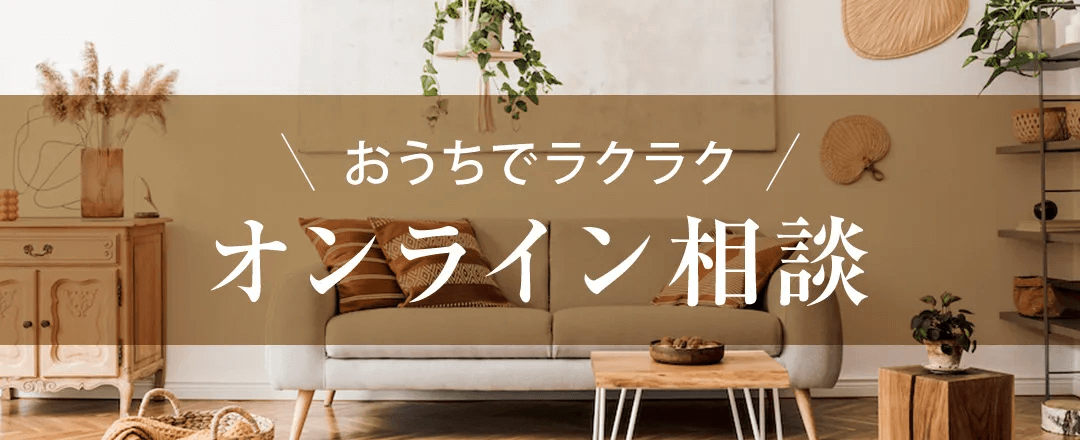 クレバリーホーム東京のオンライン相談はこちらから