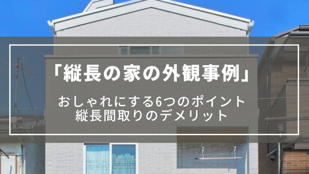 縦長の家の外観事例｜おしゃれな外観デザイン6つのポイント、縦長間取りのメリット・デメリット
