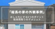 縦長の家の外観事例｜おしゃれな外観デザイン6つのポイント、縦長間取りのメリット・デメリット