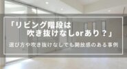 リビング階段は吹き抜けなし・ありどちらを選ぶか｜後悔しない選び方、吹き抜けなしでも開放感のある事例